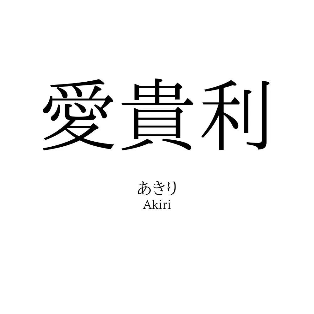 愛貴利