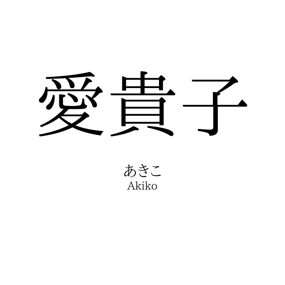 愛貴子
