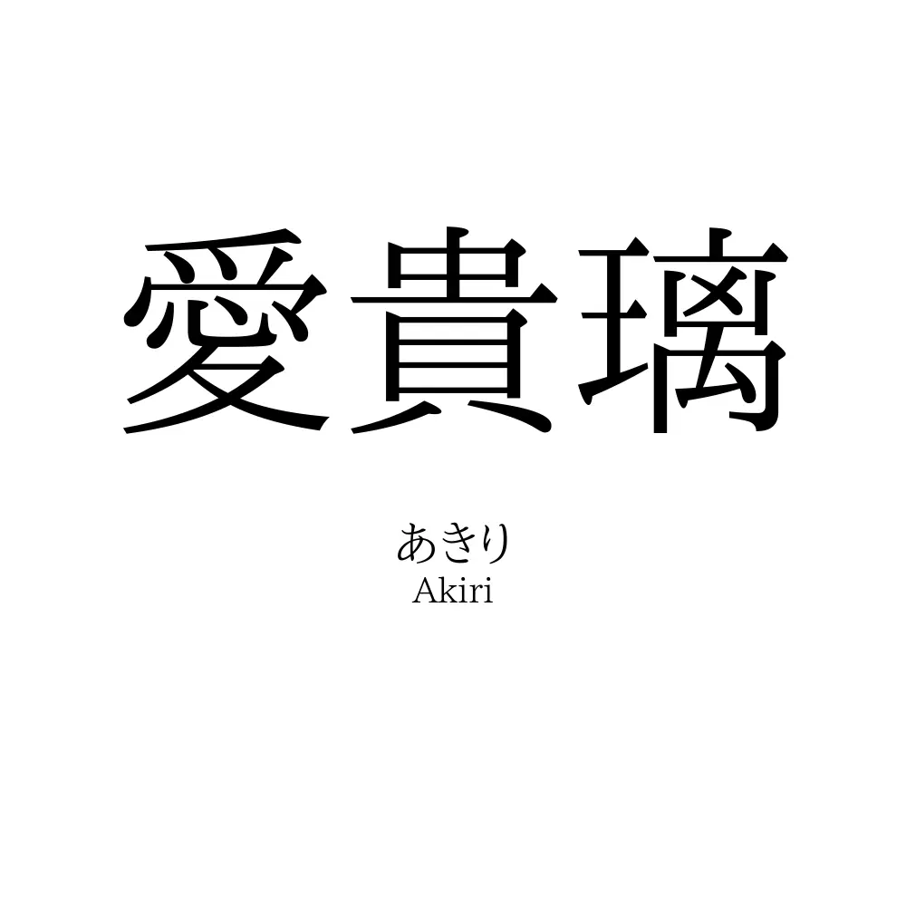 愛貴璃