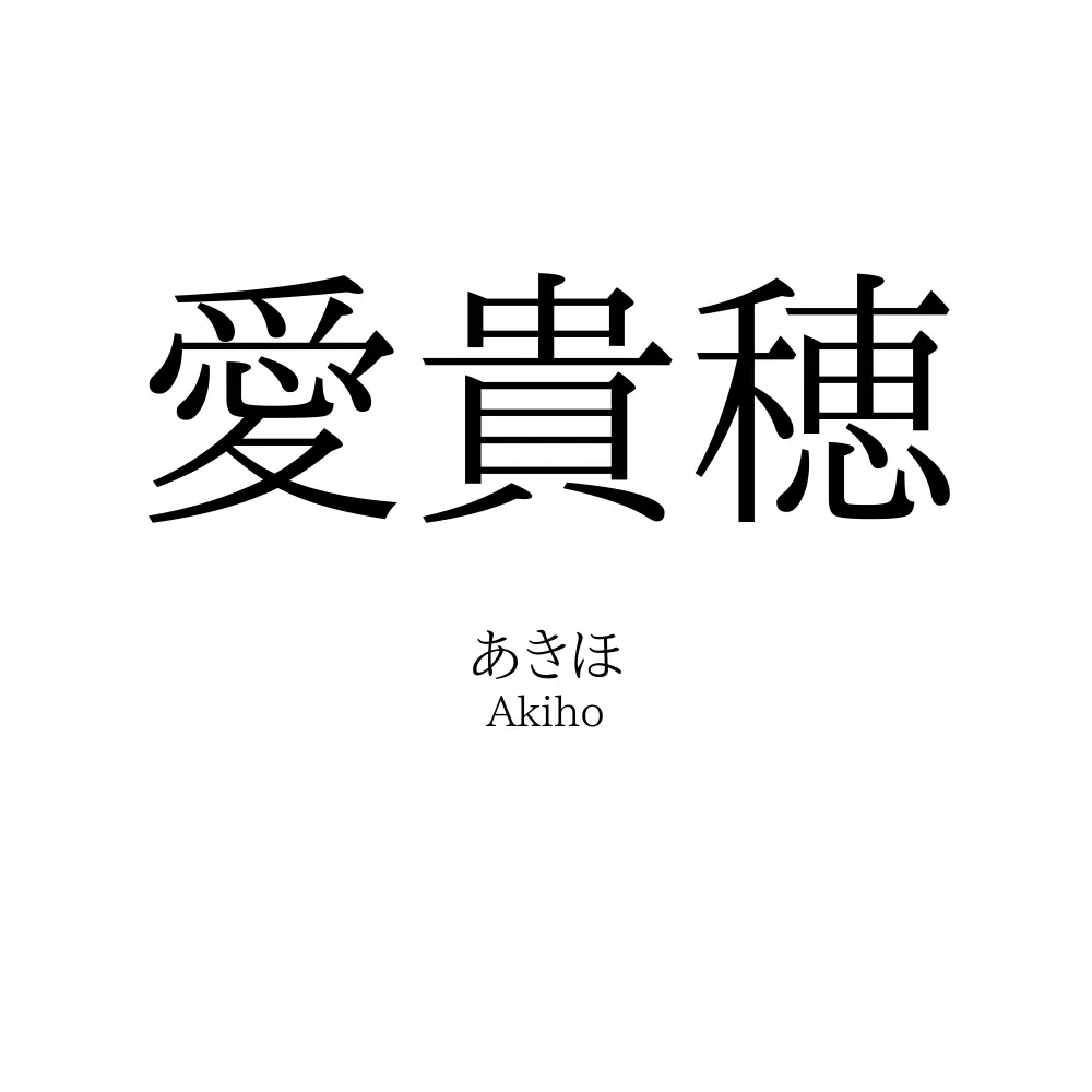 愛貴穂