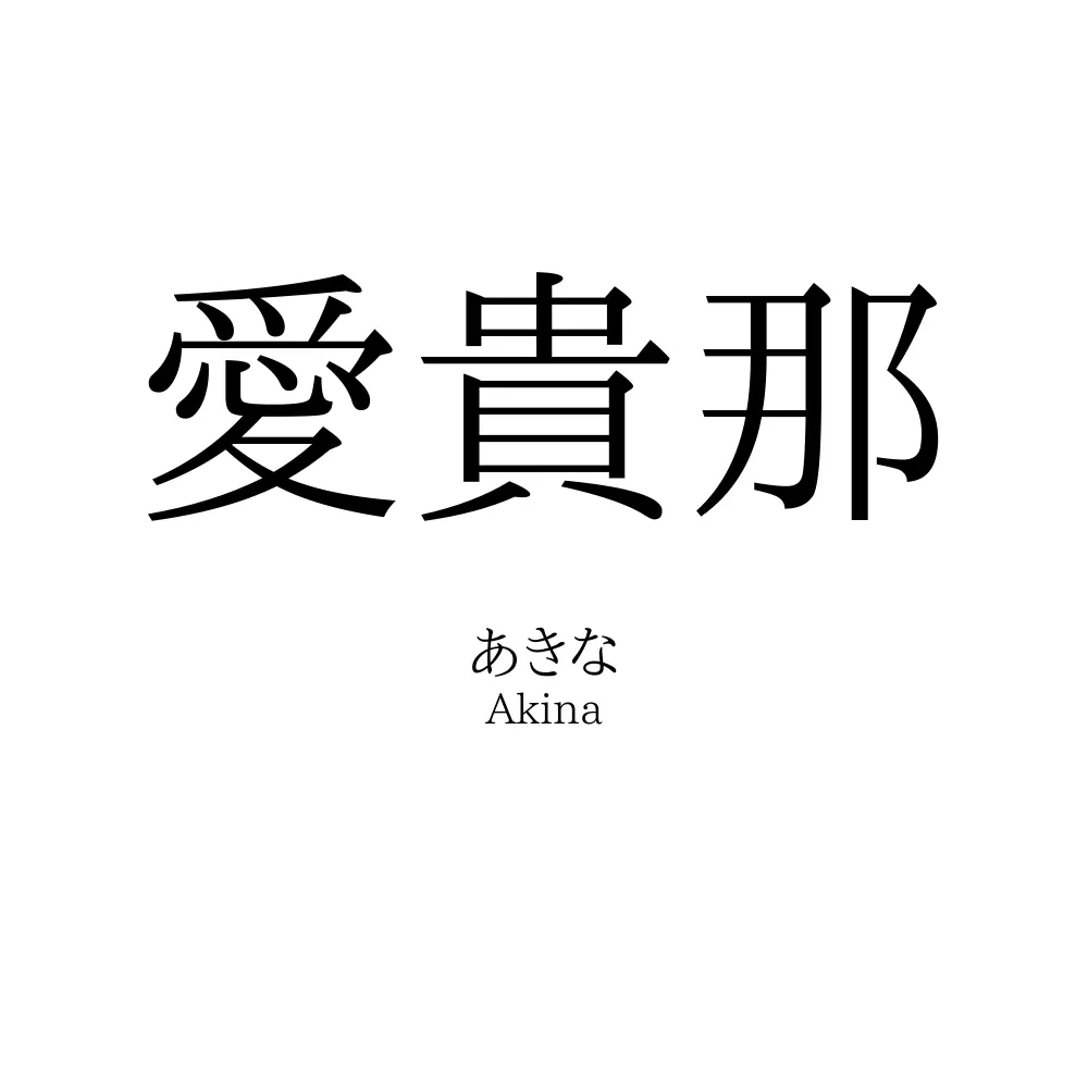 愛貴那