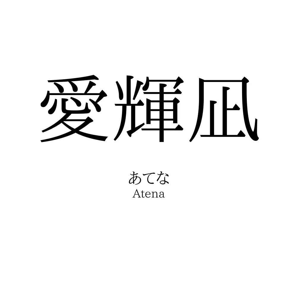 愛輝凪