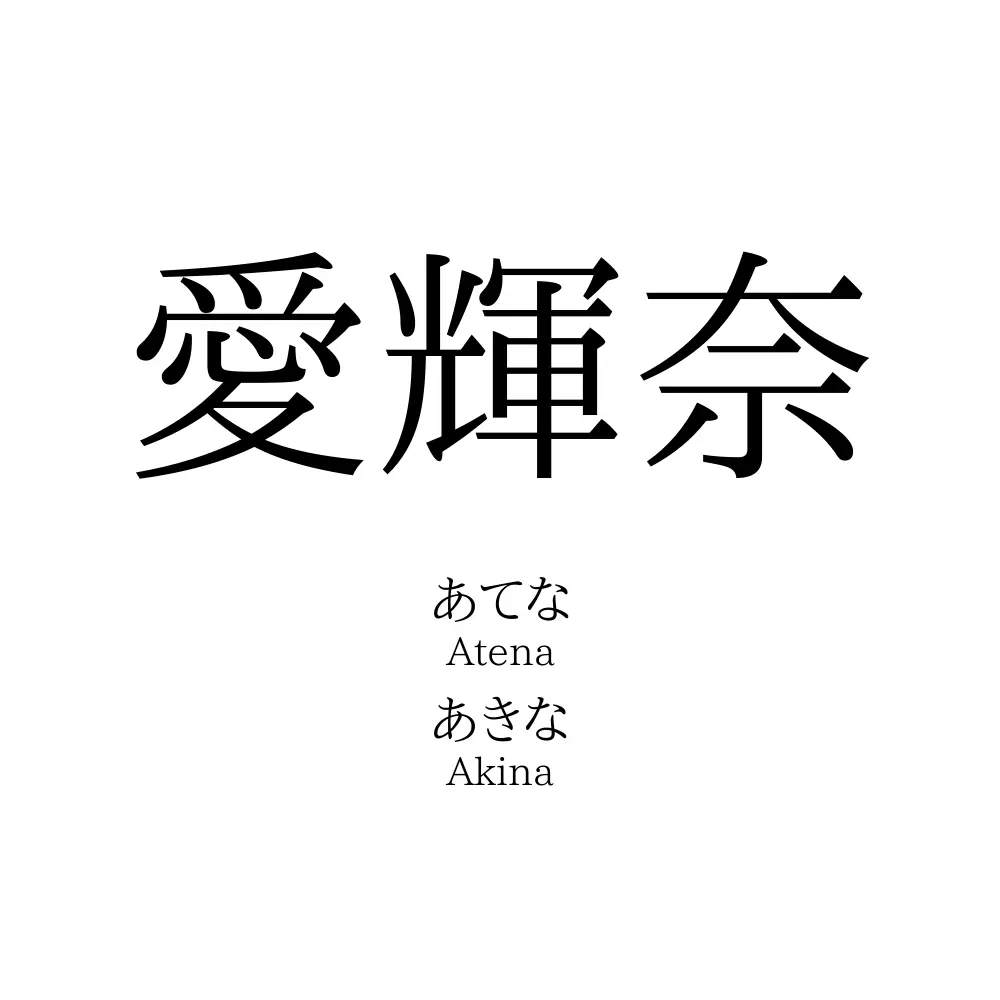 愛輝奈