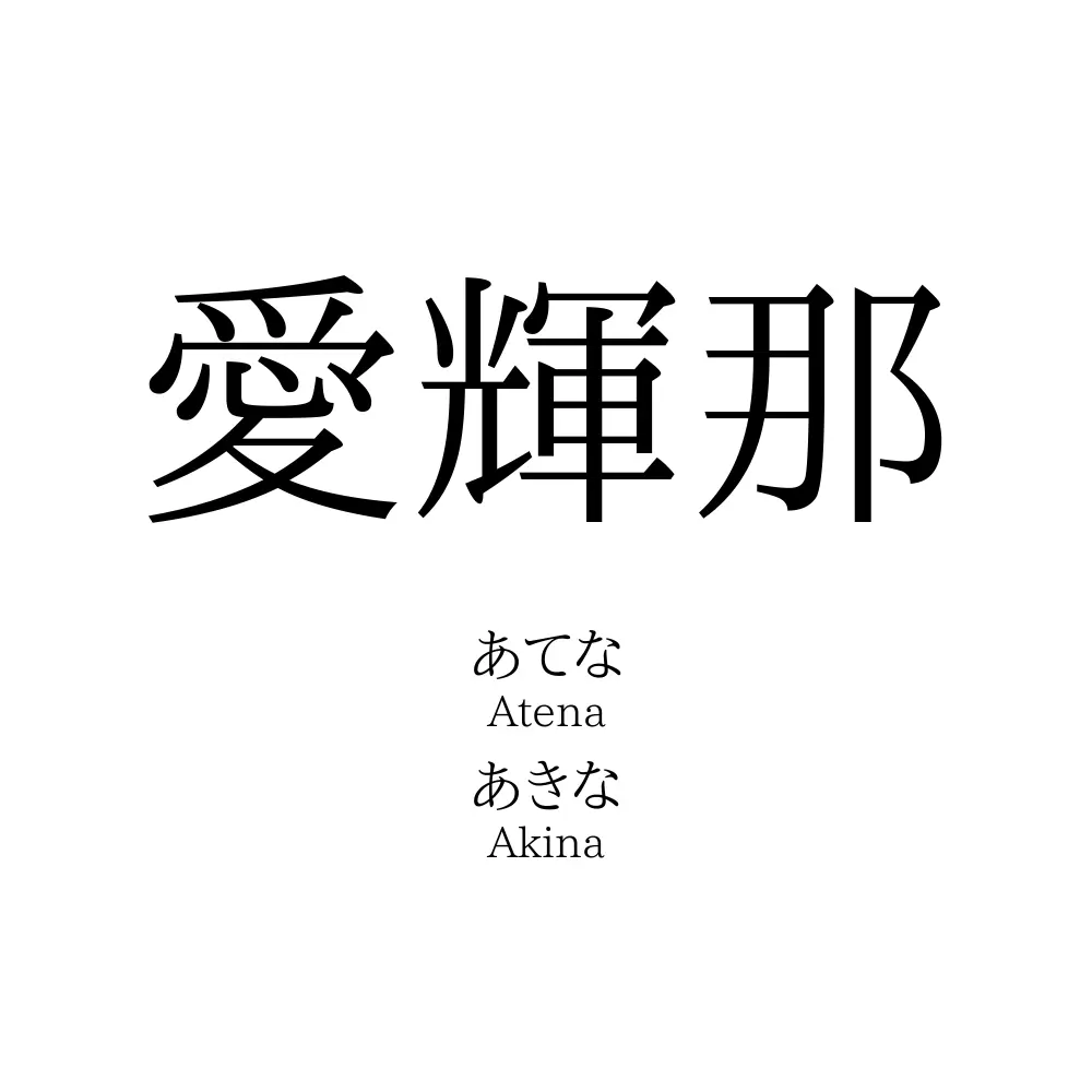愛輝那
