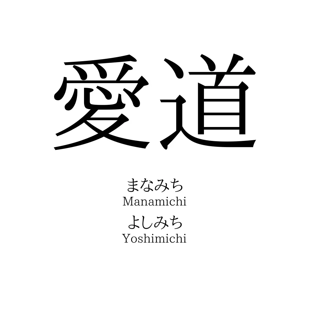 愛道