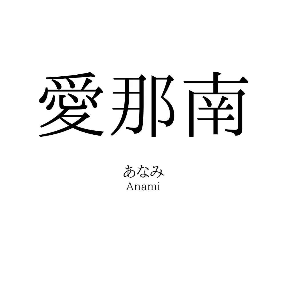 愛那南