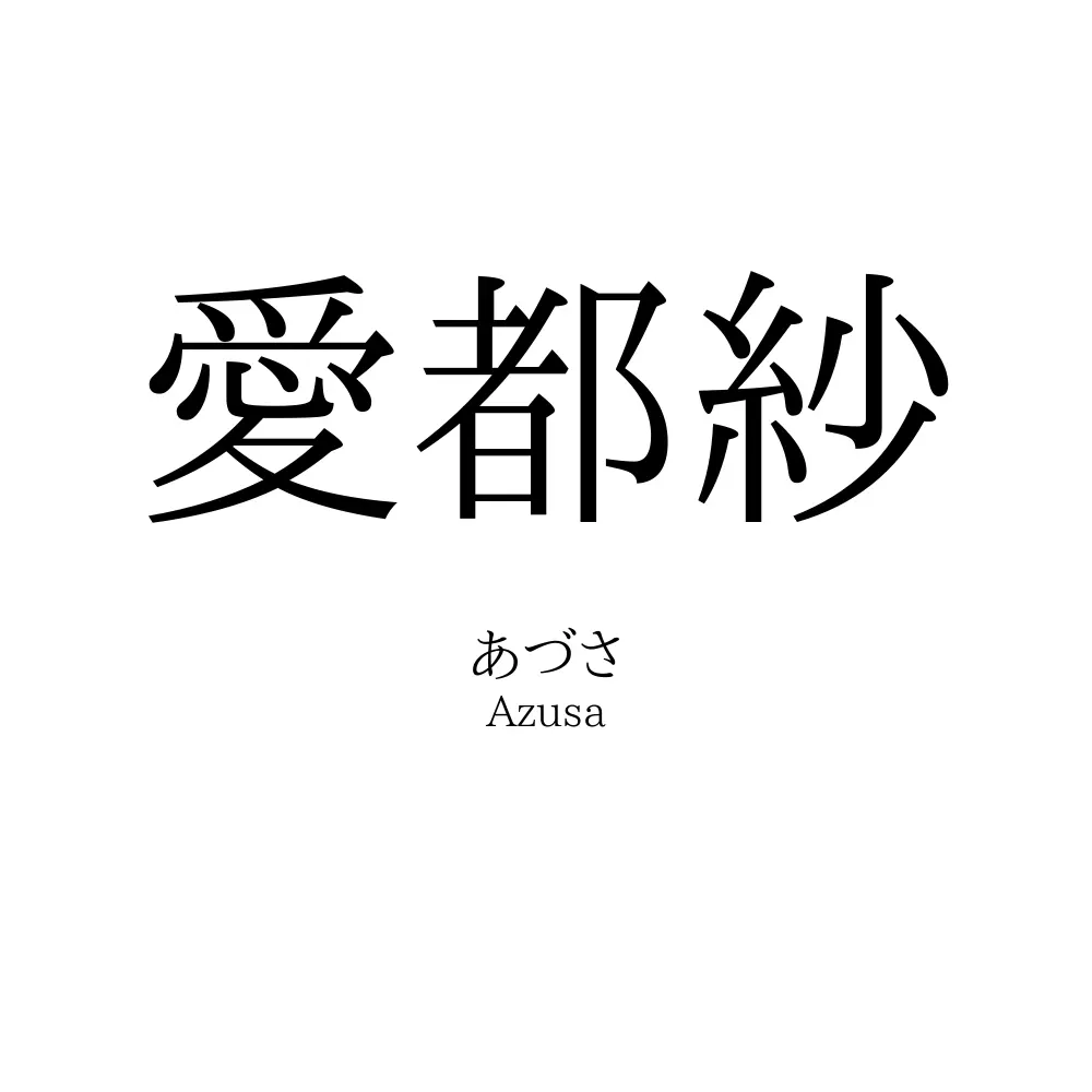 愛都紗