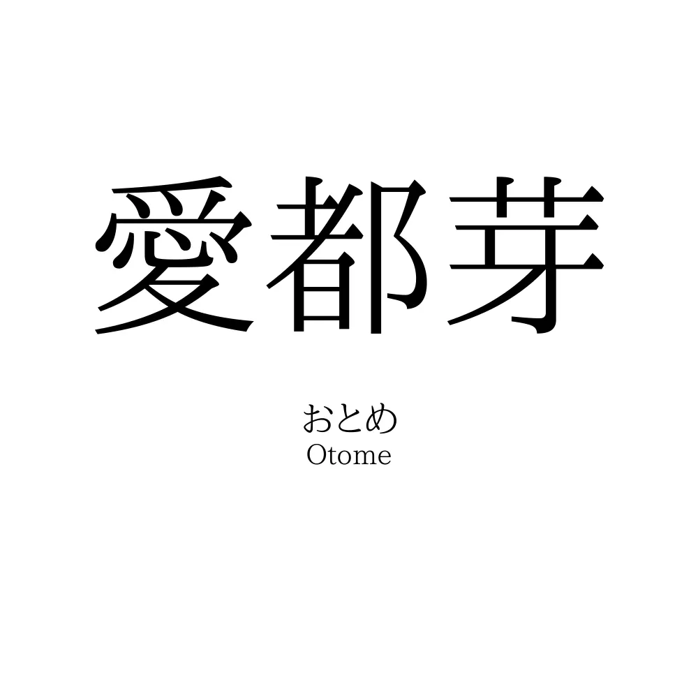 愛都芽