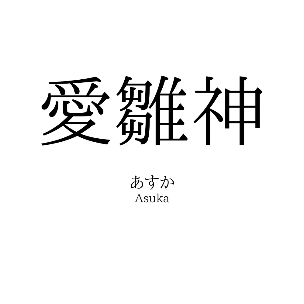 愛雛神