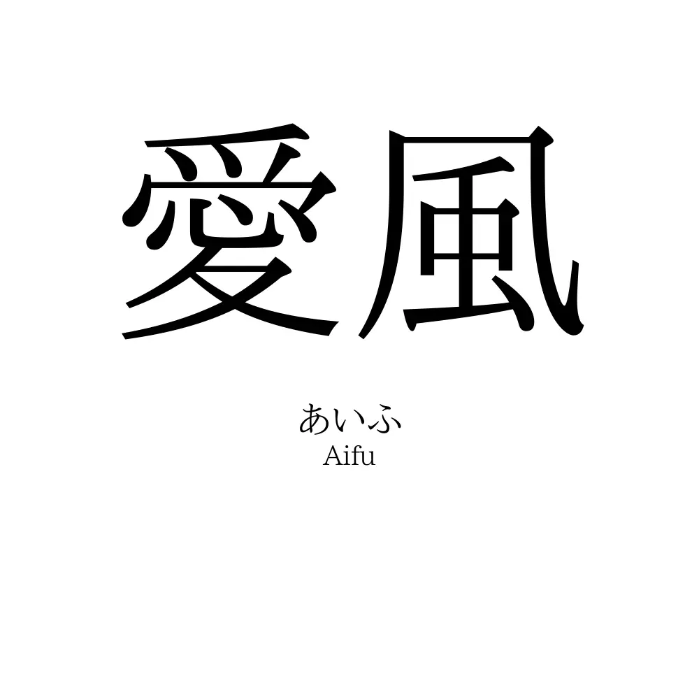 愛風