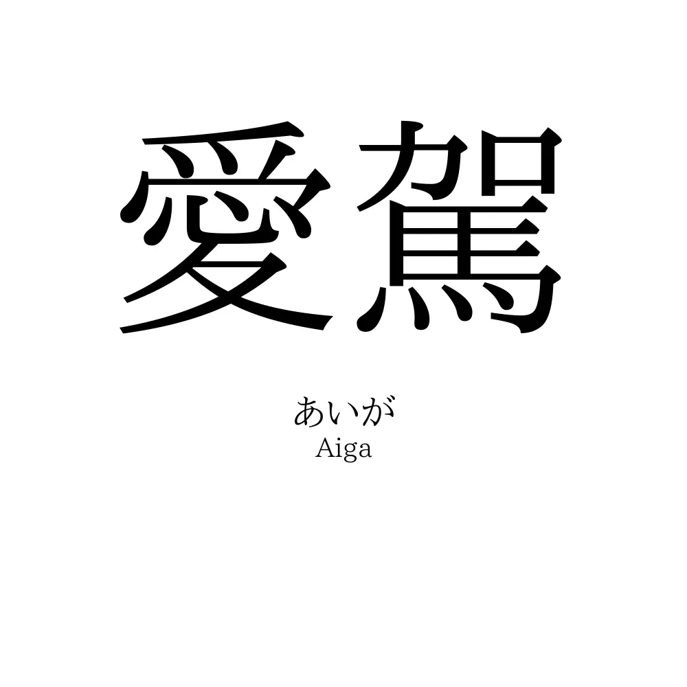 愛駕