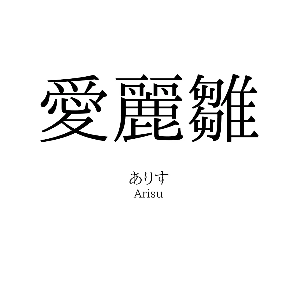 愛麗雛