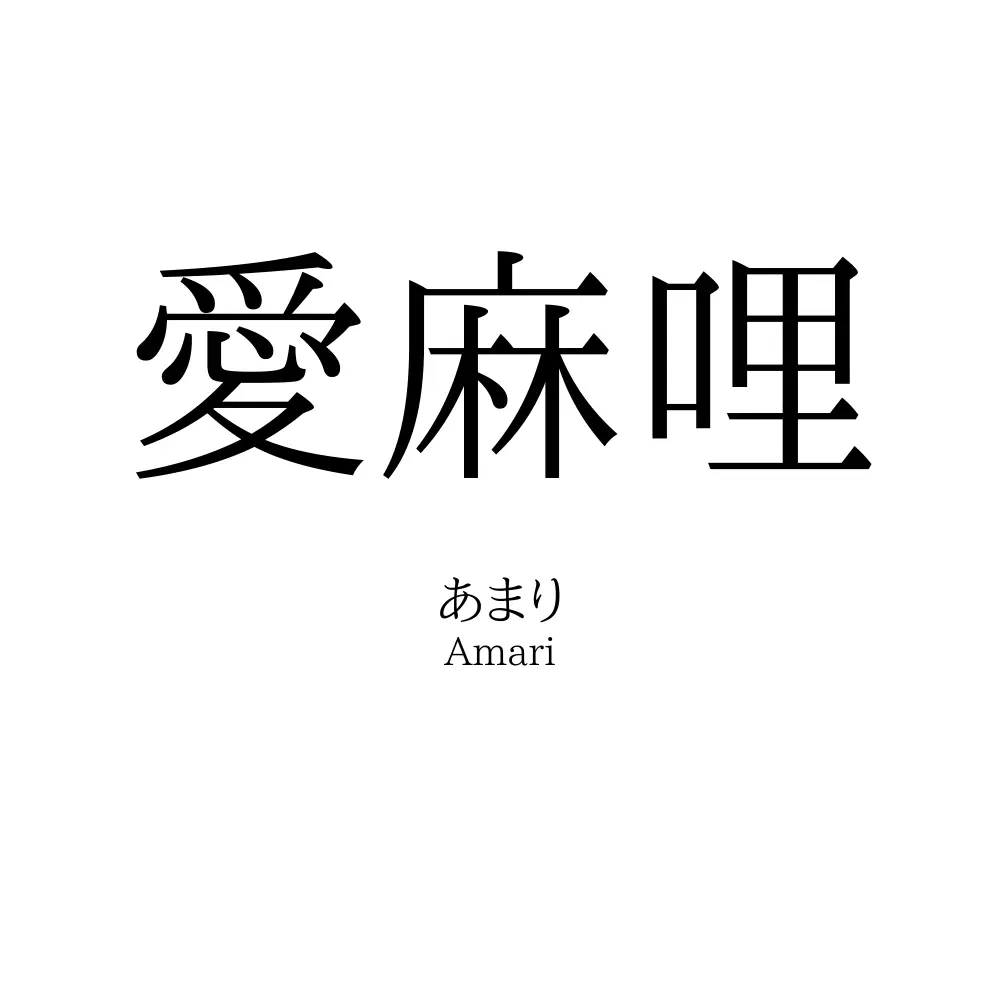 愛麻哩