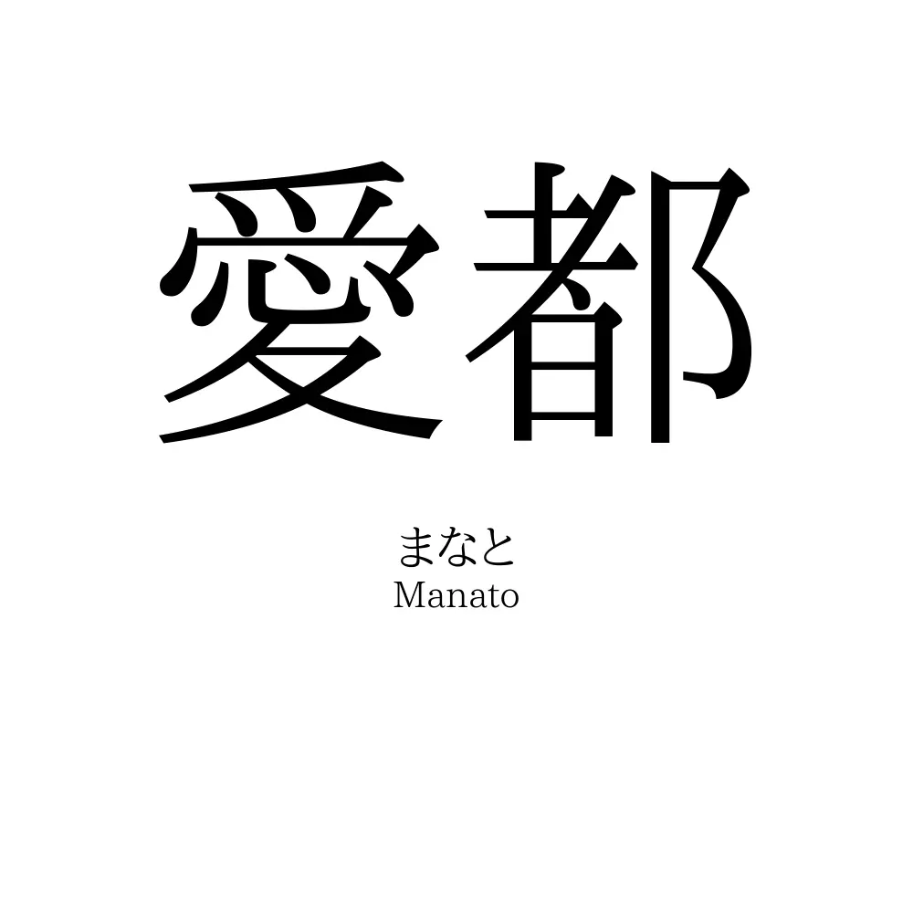 愛都