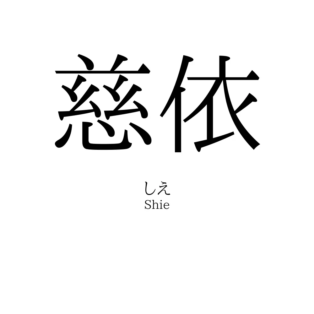 慈依