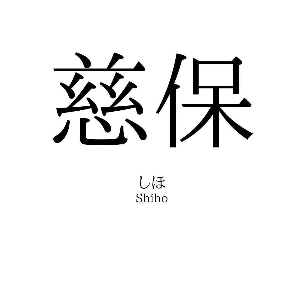 慈保