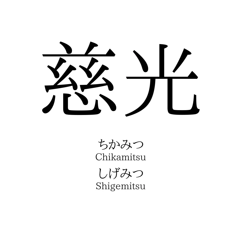 慈光