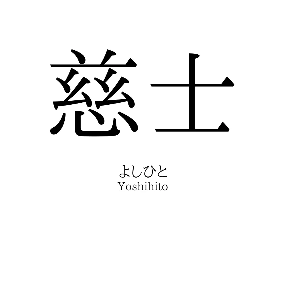 慈士