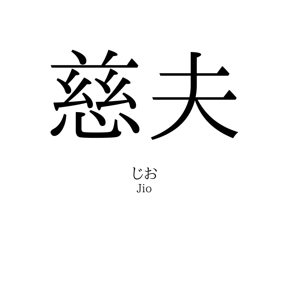 慈夫