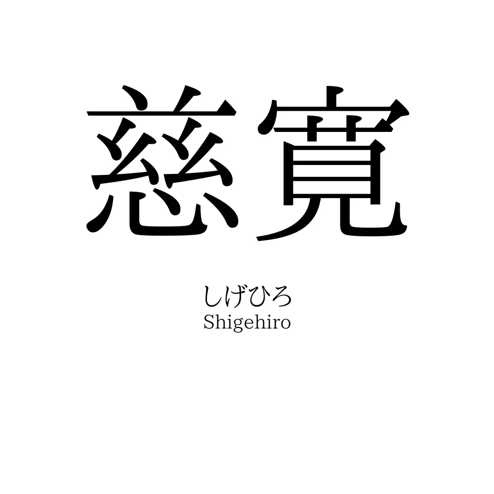 慈寛