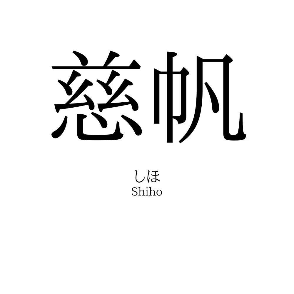 慈帆