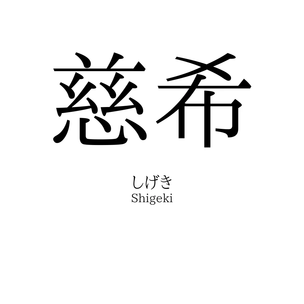 慈希