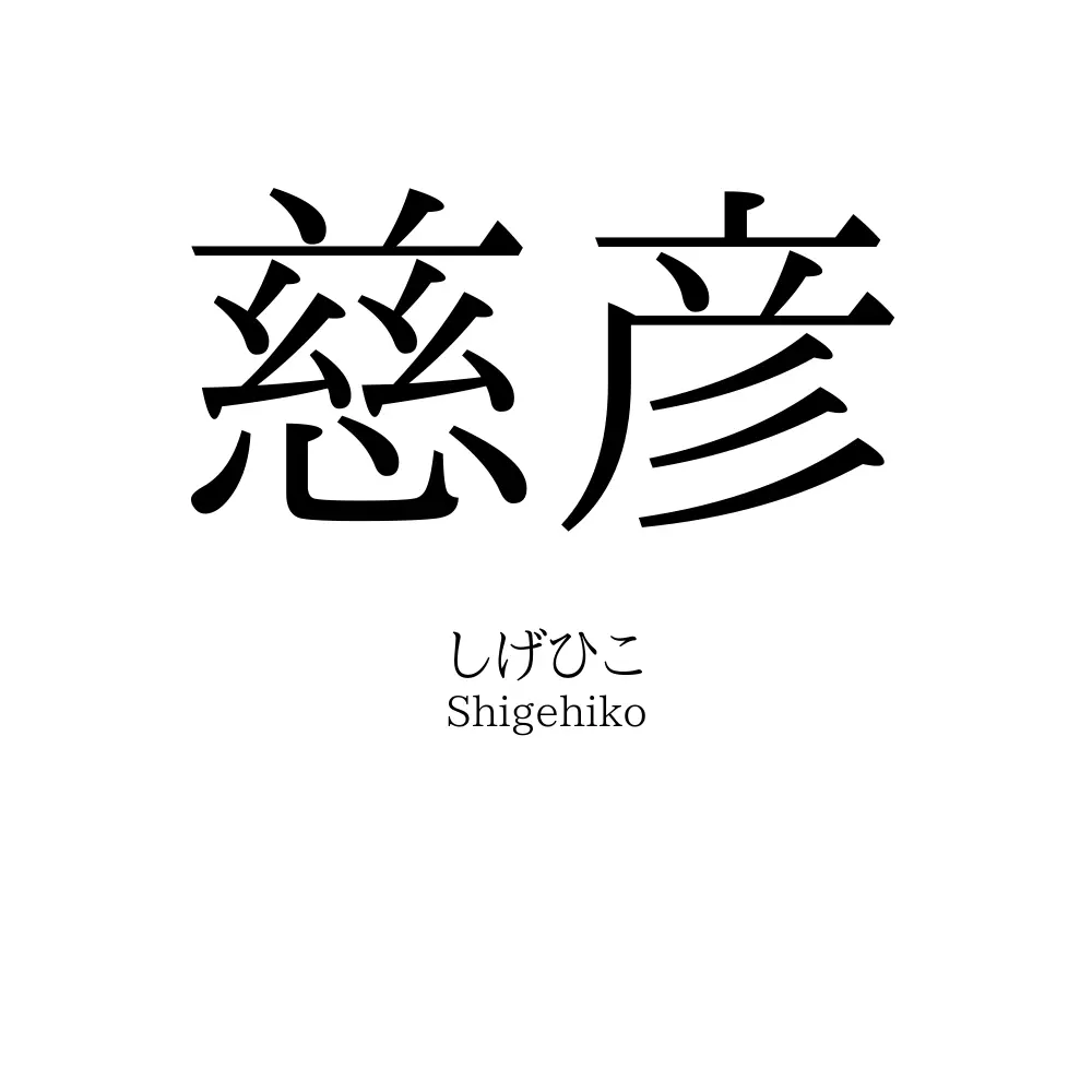 慈彦
