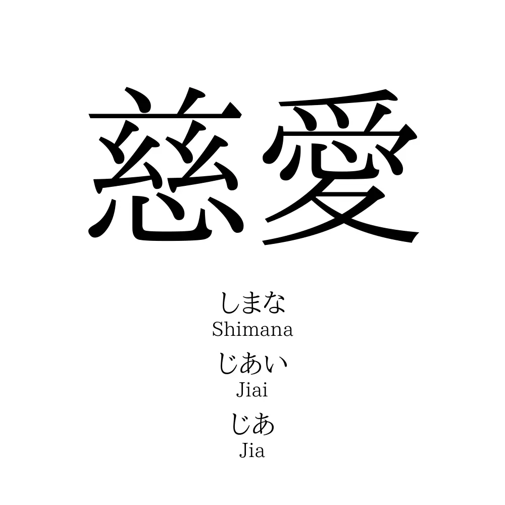 慈愛