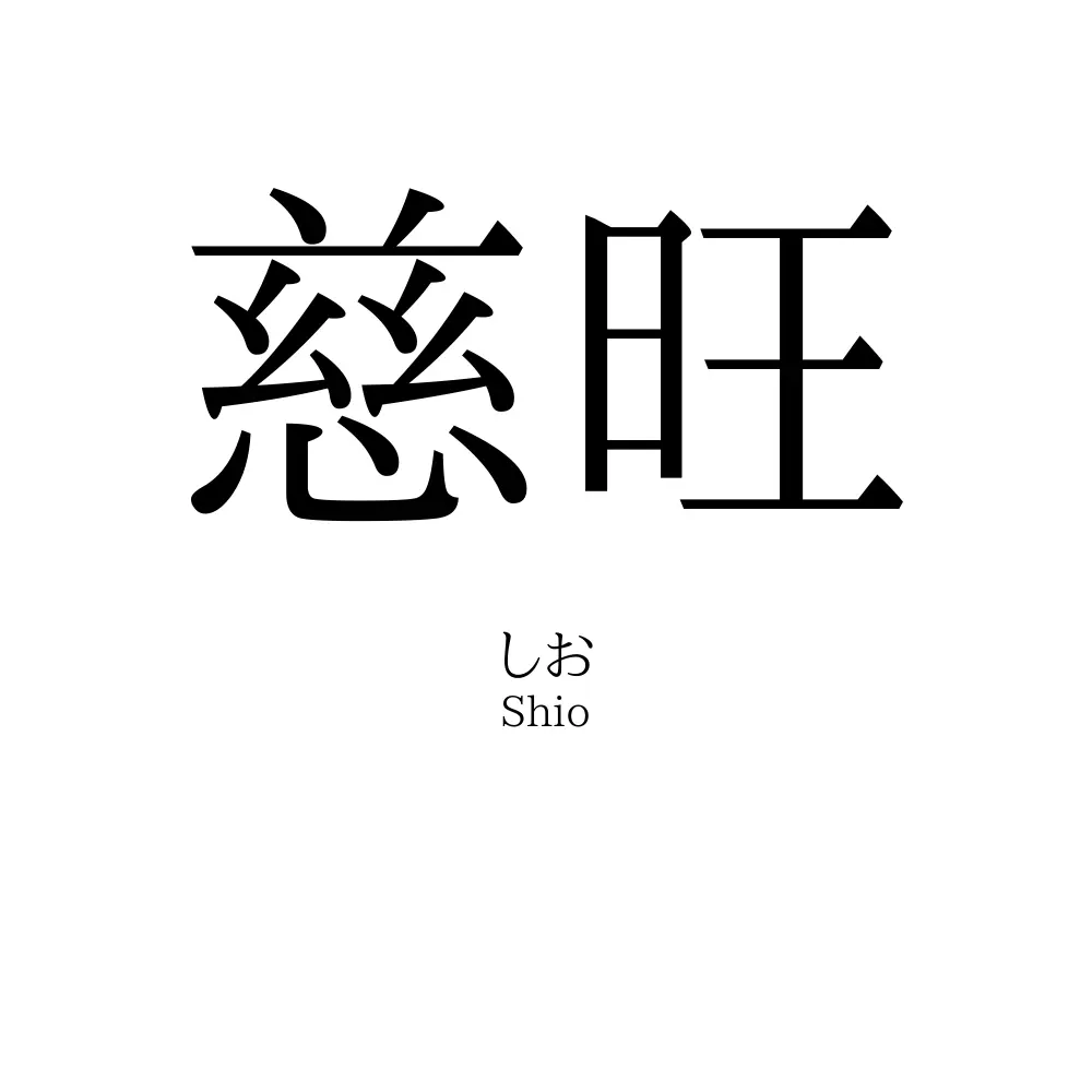 慈旺