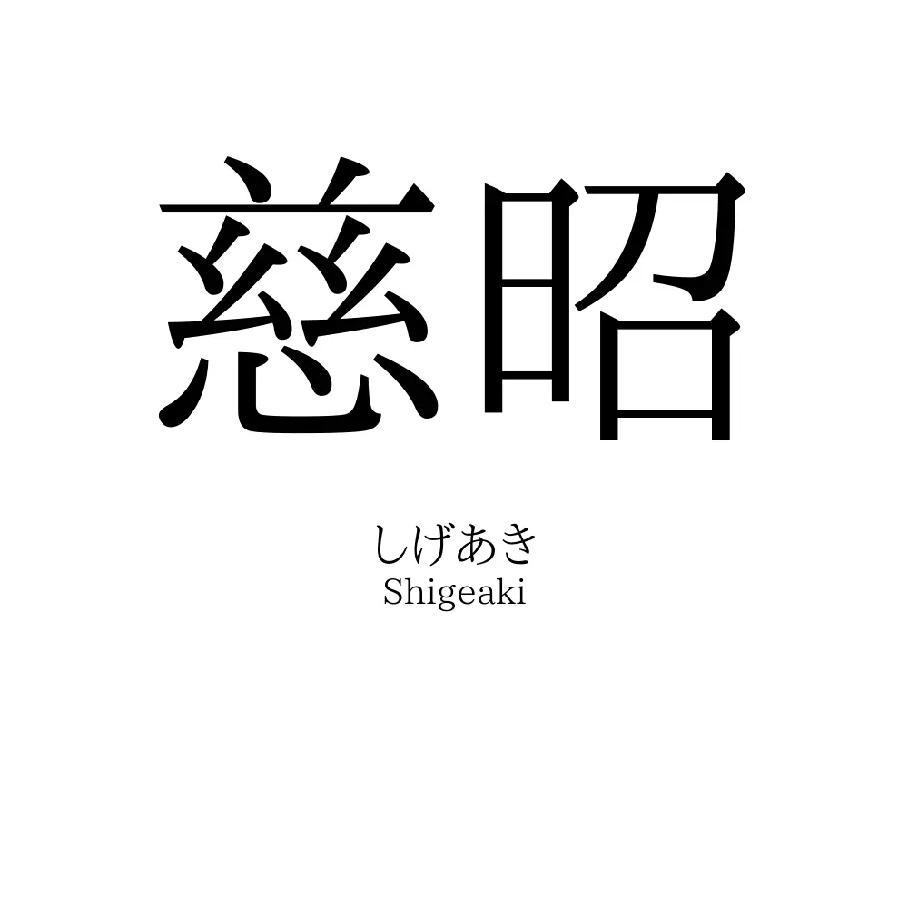 慈昭