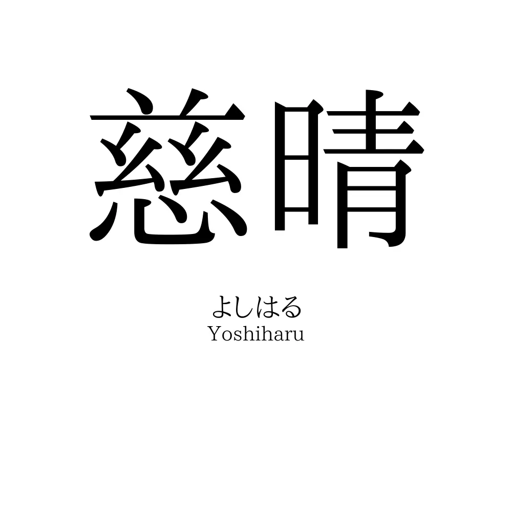 慈晴