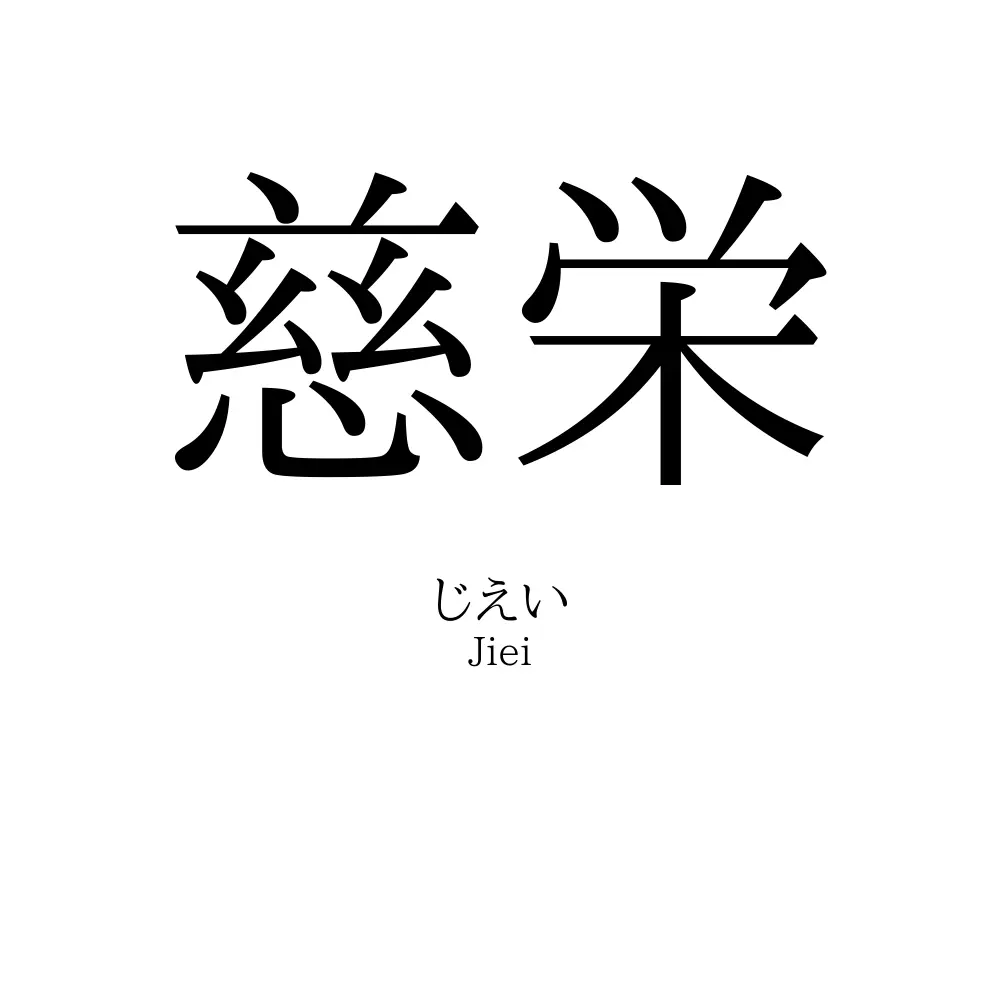 慈栄