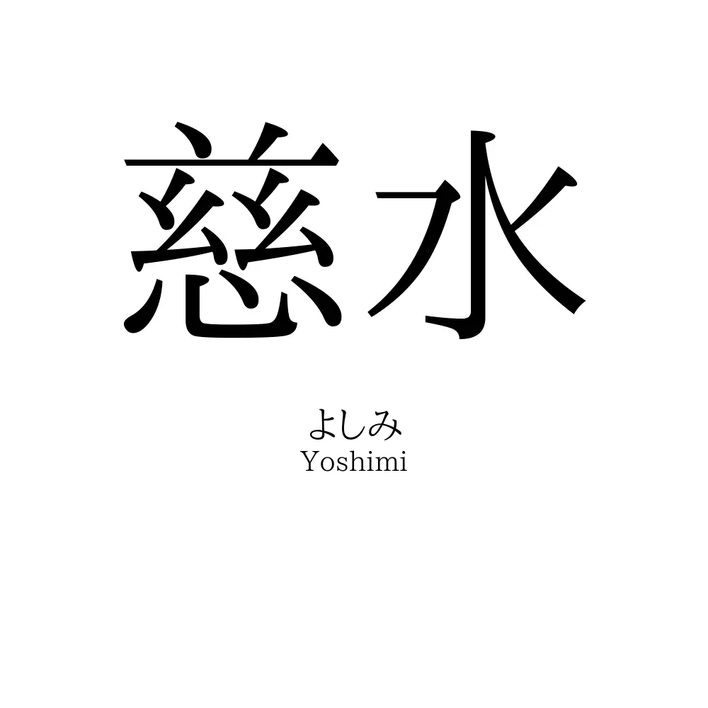 慈水