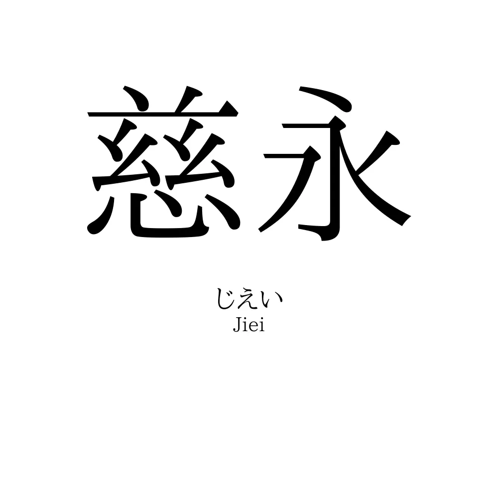 慈永