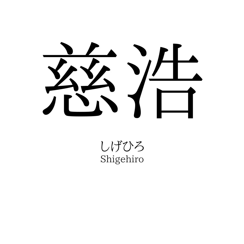 慈浩