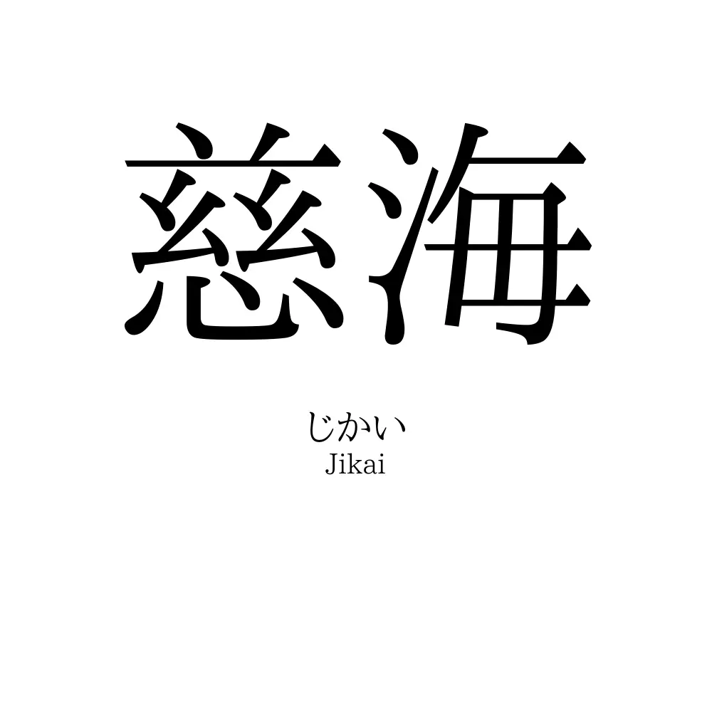 慈海