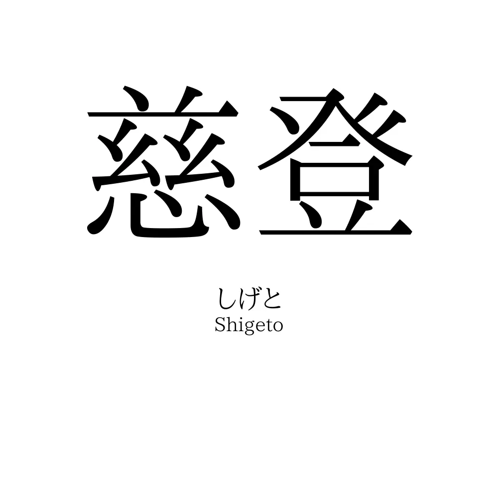 慈登