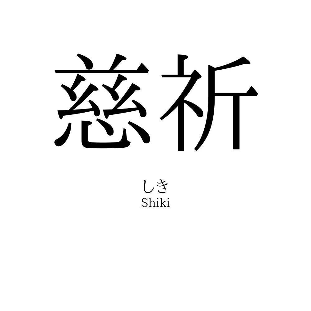 慈祈