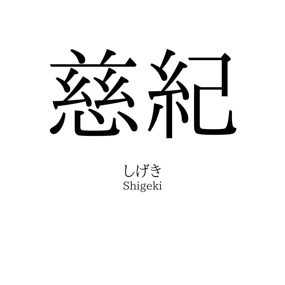 慈紀