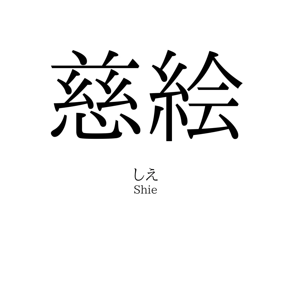 慈絵