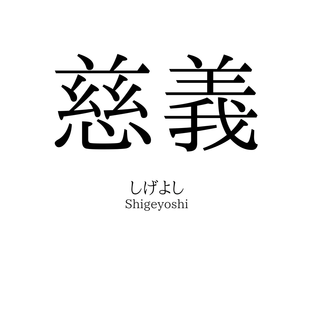 慈義