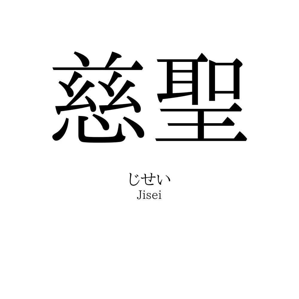 慈聖