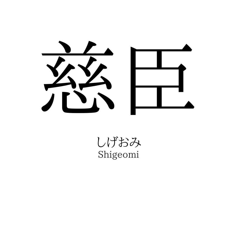 慈臣