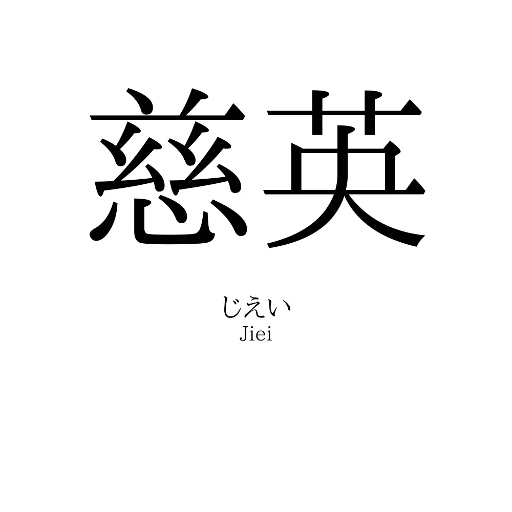 慈英