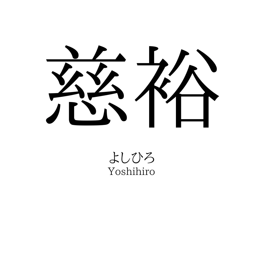 慈裕