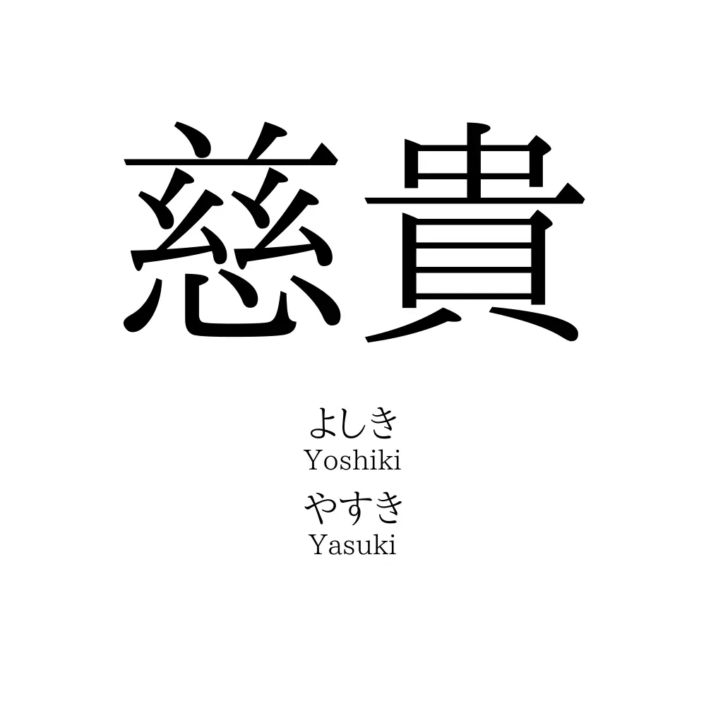 慈貴