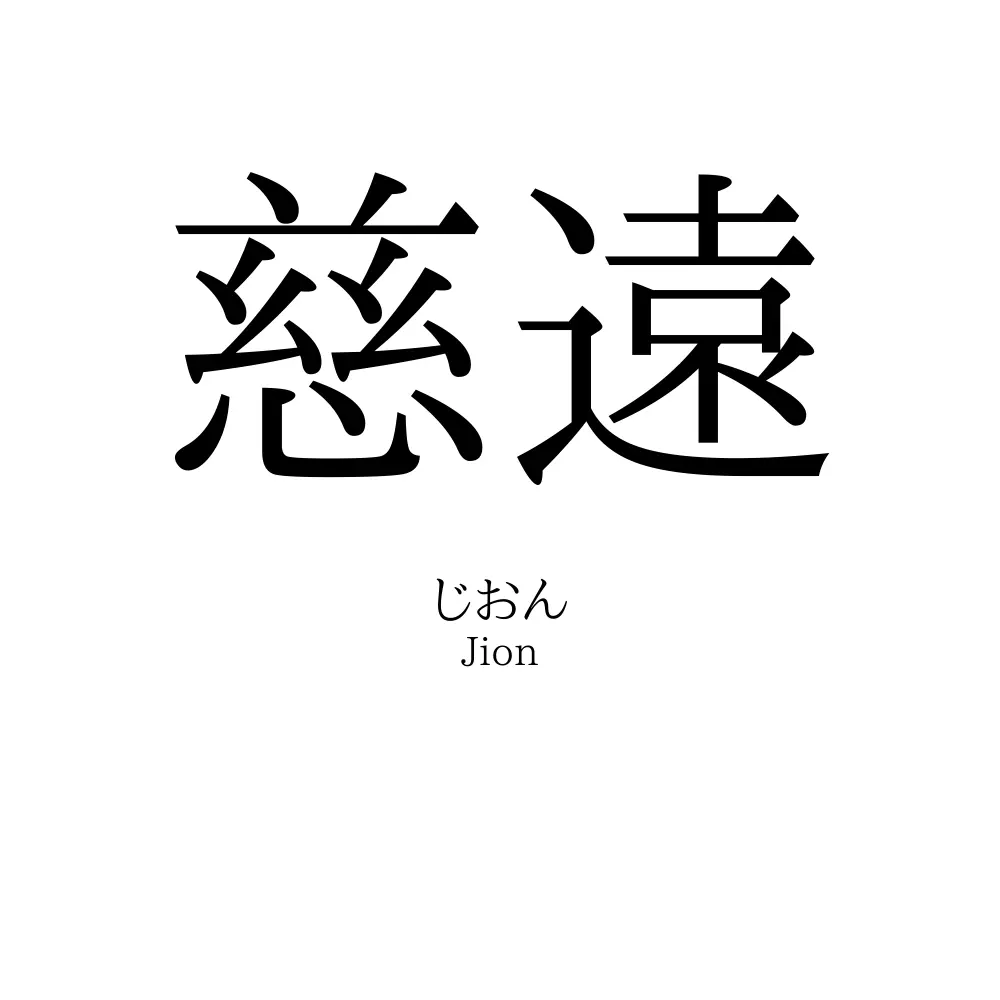 慈遠