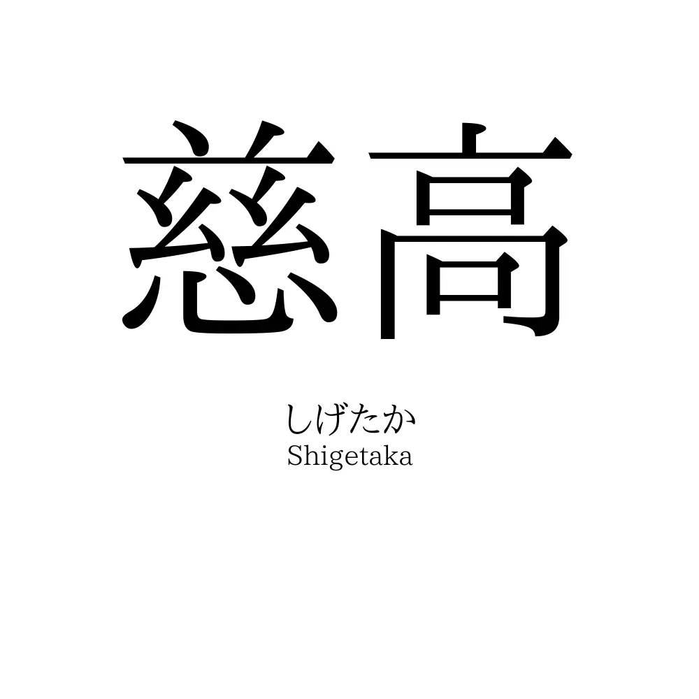 慈高