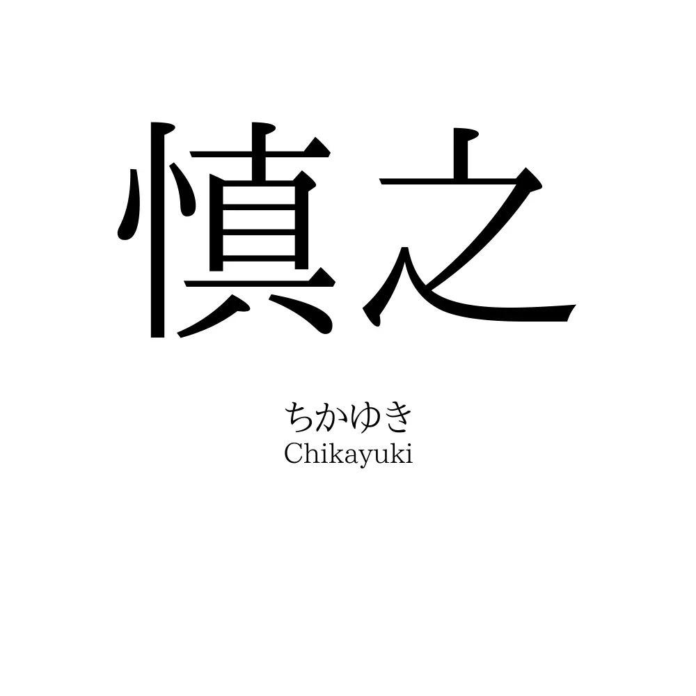 慎之