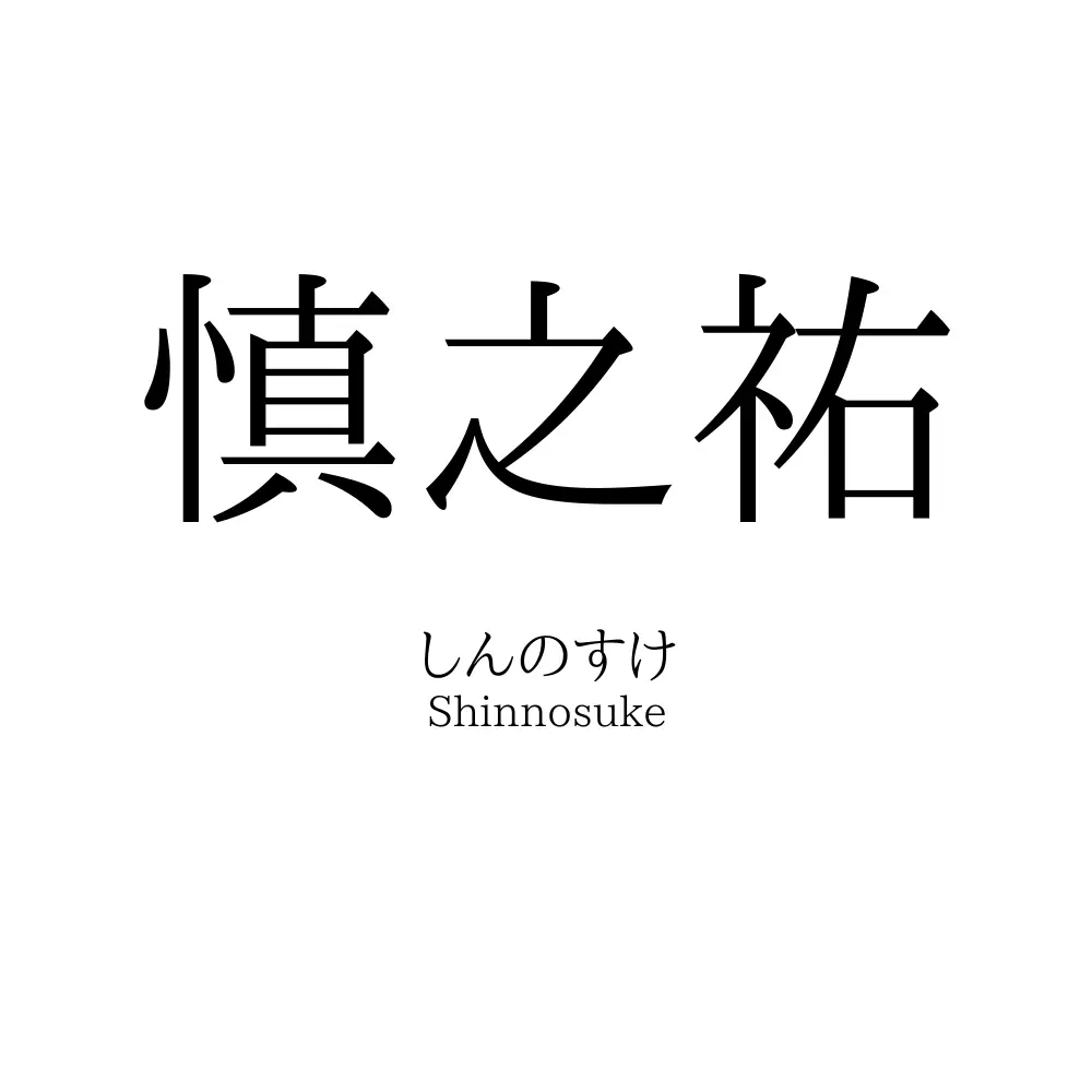 慎之祐
